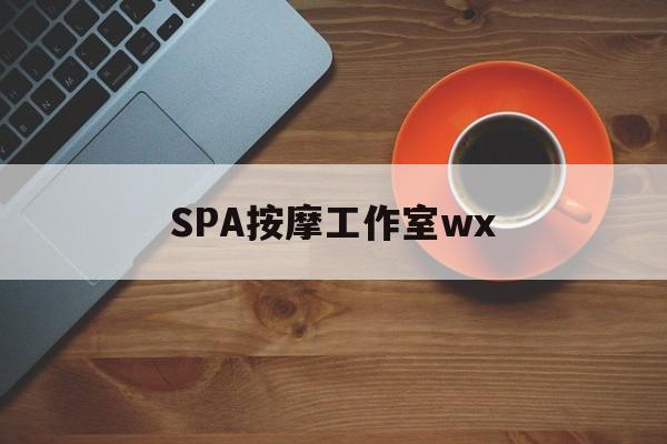 什么是spa按摩最新资讯（谁能告诉我哪里有佳木斯SPA按摩工作室wx？）