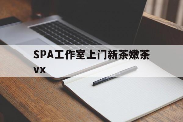 佳木斯广州哪里可以找约茶新茶的品茶地最新资讯（谁能告诉我哪里有佳木斯SPA工作室上门新茶嫩茶vx？）